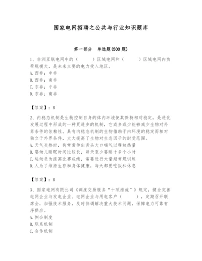 国家电网招聘之公共与行业知识题库精品（有一套）.docx