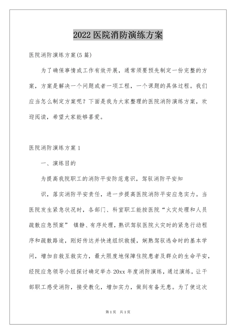 2022医院消防演练方案_3.docx