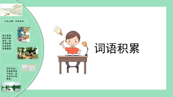 统编版四年级语文下册单元复习第一单元（复习课件）