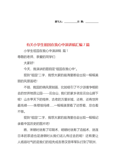 有关小学生祖国在我心中演讲稿汇编7篇