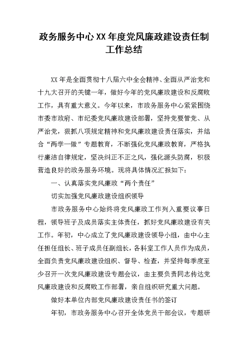 政务服务中心XX年度党风廉政建设责任制工作总结