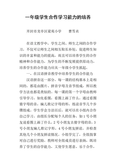 一年级学生合作学习能力的培养