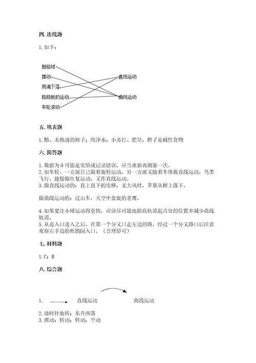 教科版科学三年级下册第一单元《物体的运动》测试卷附参考答案（典型题）