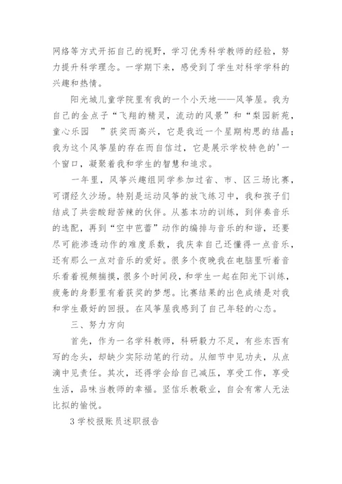 学校报账员的述职报告.docx
