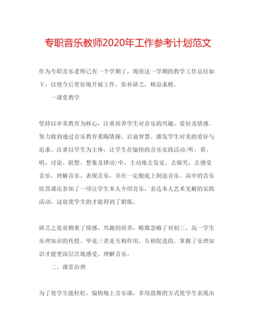 精编专职音乐教师年工作参考计划范文.docx
