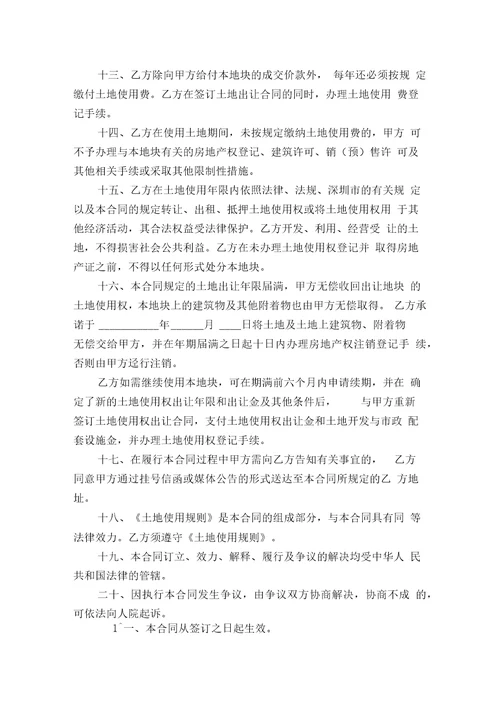 深圳市土地使用权出让合同书样本