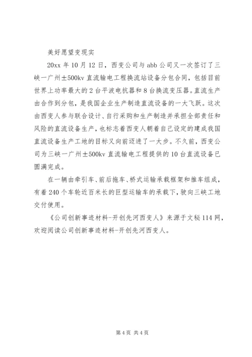 公司创新事迹材料开创先河西变人 (2).docx