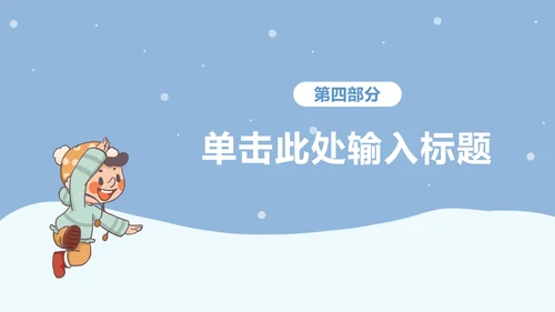 寒假假期安全主题教育ppt模板