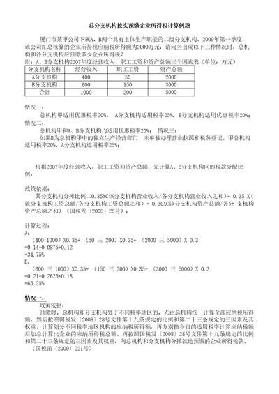 总分支机构按实预缴企业所得税计算例题