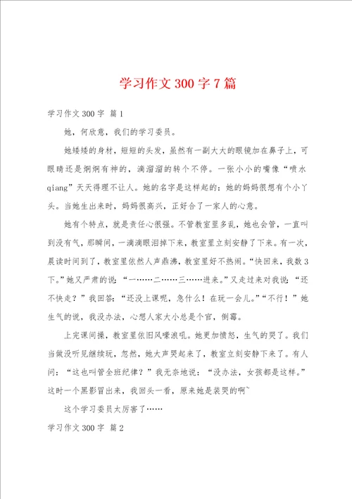 学习作文300字7篇