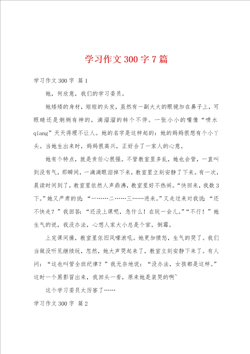 学习作文300字7篇