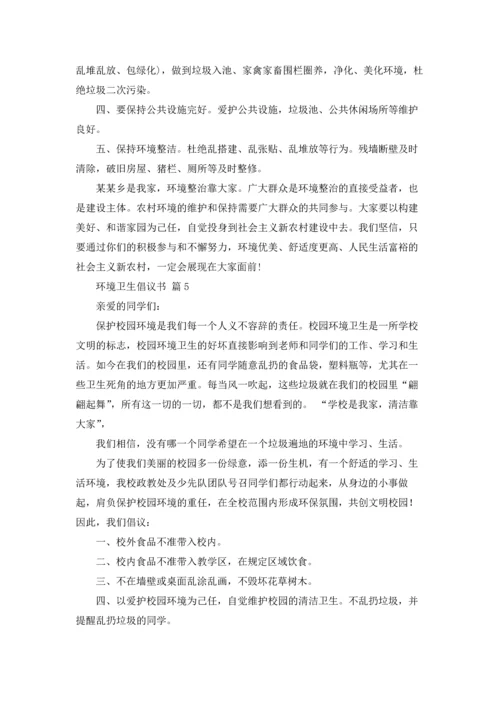 关于环境卫生倡议书锦集7篇.docx