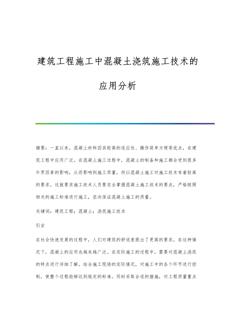 建筑工程施工中混凝土浇筑施工技术的应用分析.docx