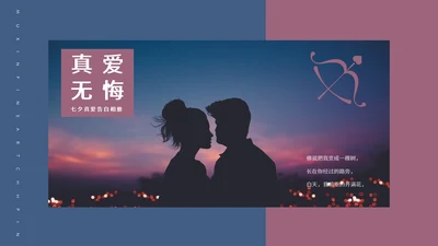 七夕节爱情题材表白，真爱通用PPT电子相册