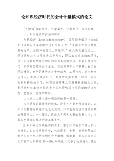 论知识经济时代的会计计量模式的论文.docx