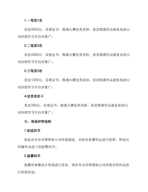 企业微课大赛策划方案.docx