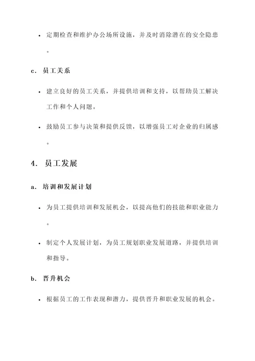 企业人员关怀方案