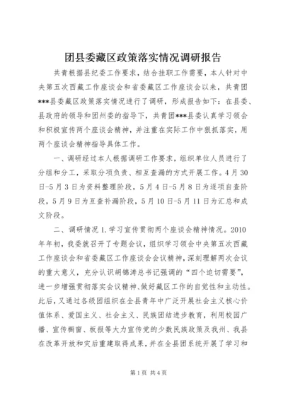 团县委藏区政策落实情况调研报告 (2).docx