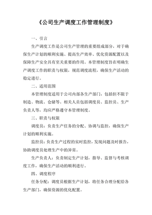 公司生产调度工作管理制度