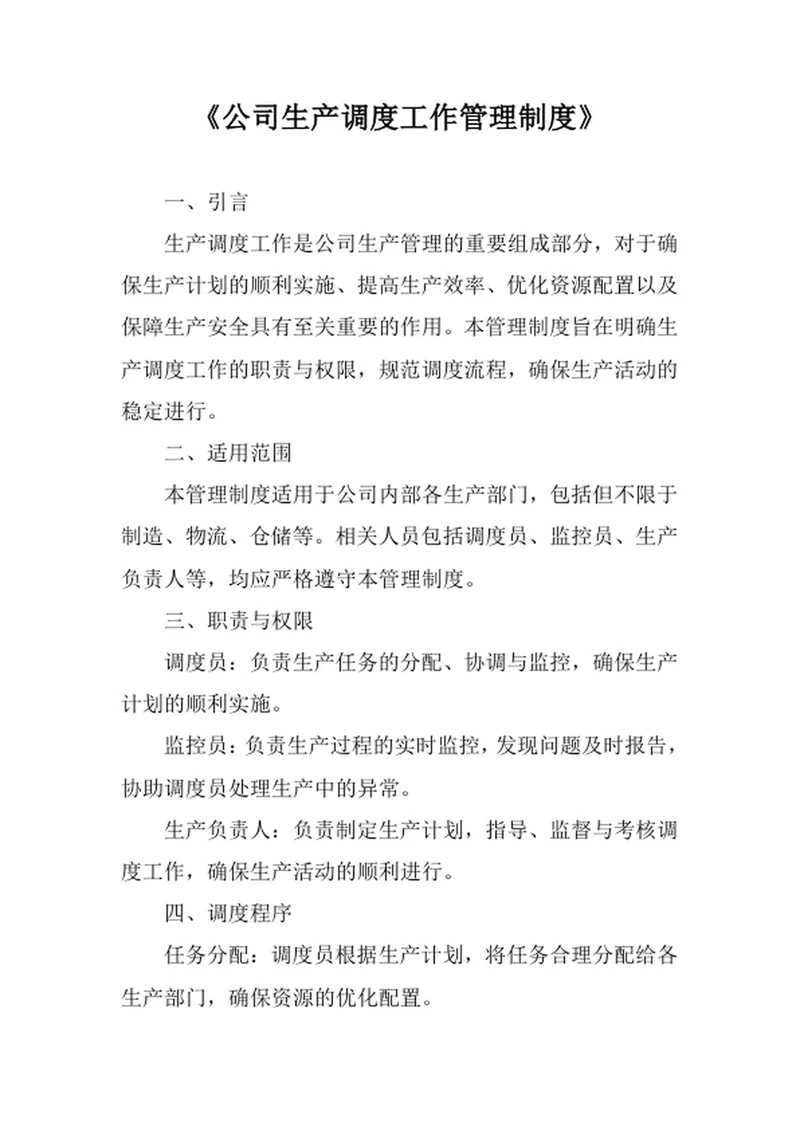 公司生产调度工作管理制度