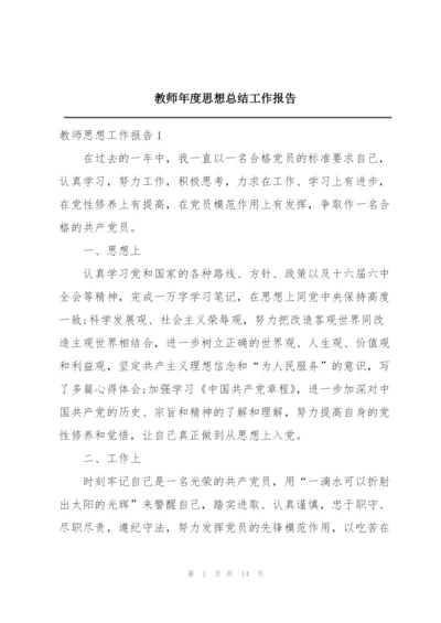 教师年度思想总结工作报告.docx