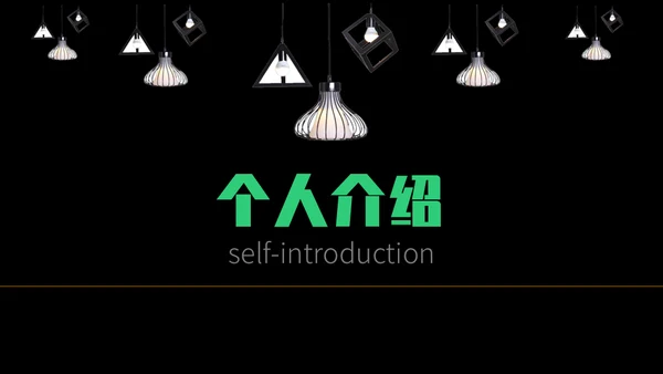 我的简历自我介绍通用PPT模板