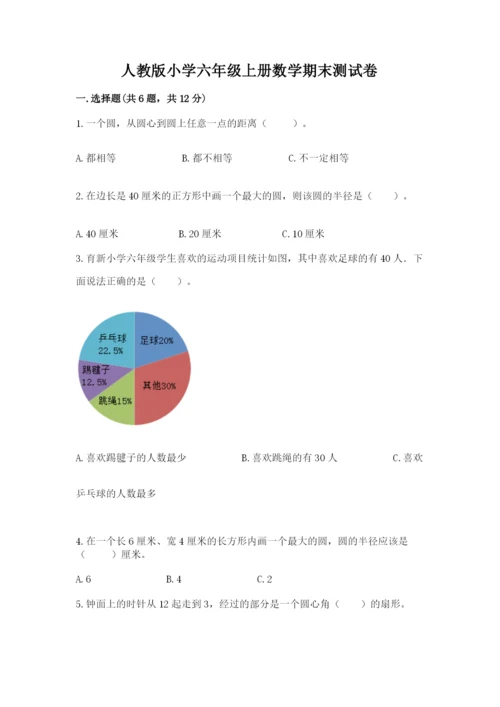 人教版小学六年级上册数学期末测试卷精品（网校专用）.docx