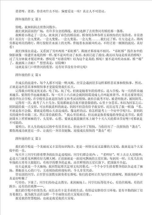 有关四年级学生作文合集8篇