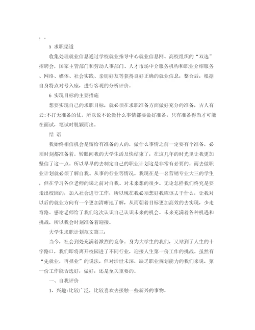 精编之大学生求职计划范文2.docx