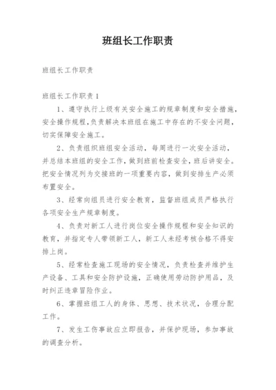 班组长工作职责_1.docx