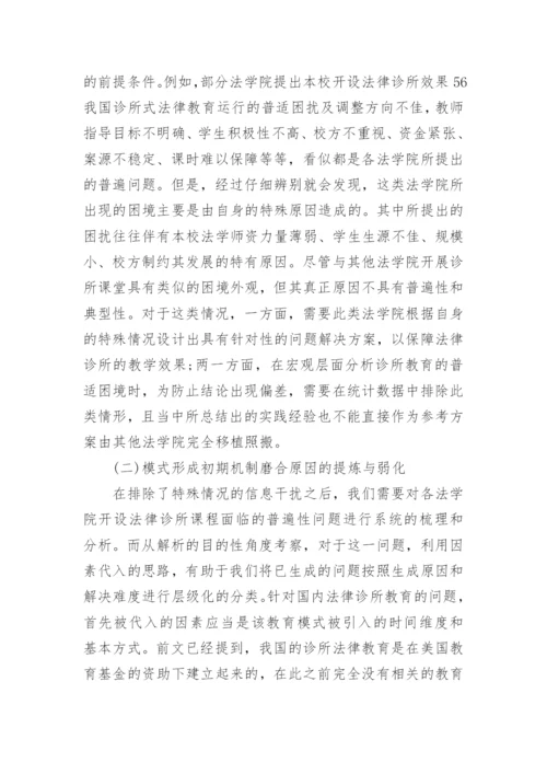 我国诊所式法律教育运行研究论文.docx