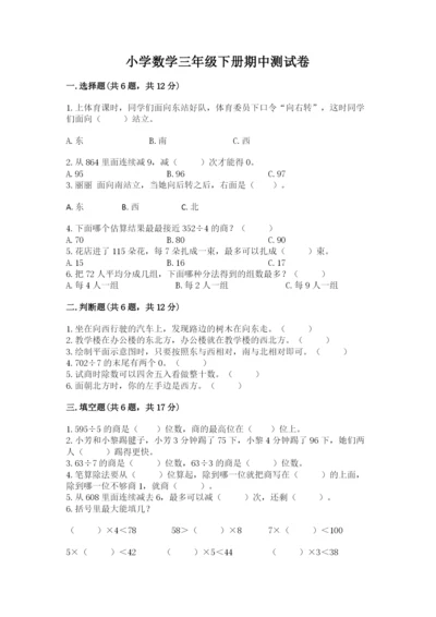 小学数学三年级下册期中测试卷（夺冠系列）word版.docx