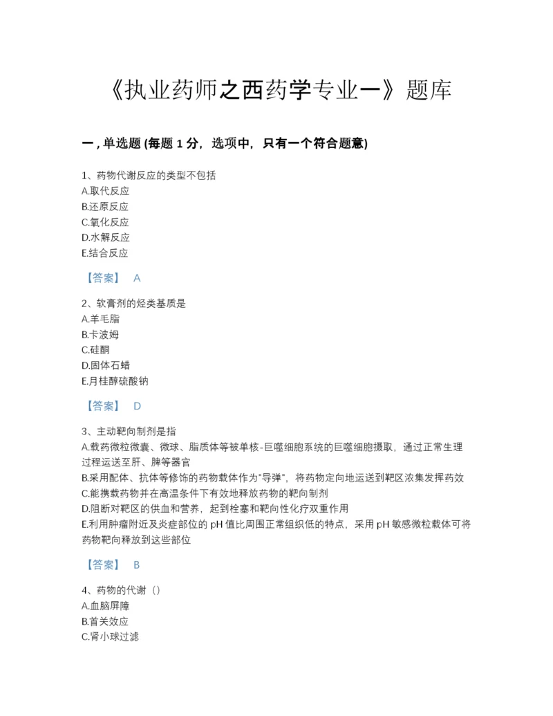 2022年全国执业药师之西药学专业一提升模拟题库（名师系列）.docx