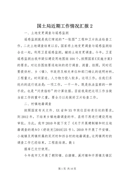 国土局近期工作情况汇报2.docx