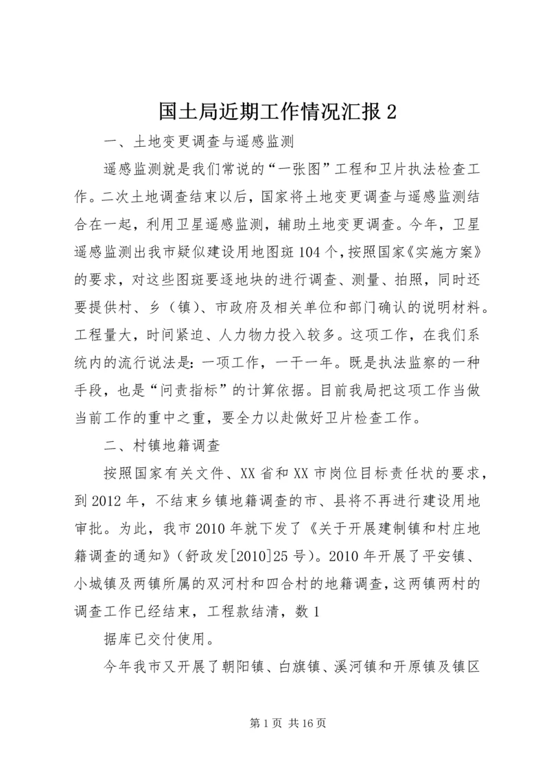 国土局近期工作情况汇报2.docx