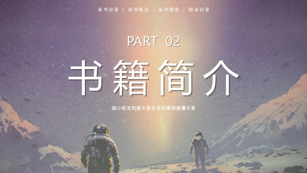 蓝色太空星空大气宇航员读书分享三体主题PPT模板