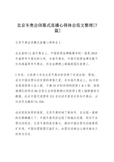 北京冬奥会闭幕式直播心得体会范文整理【7篇】.docx