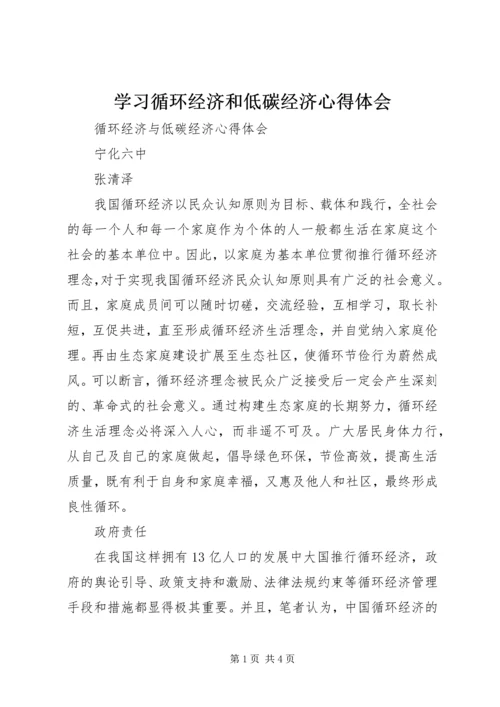 学习循环经济和低碳经济心得体会.docx