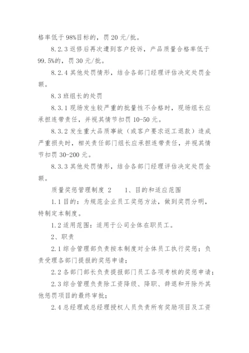 质量奖惩管理制度.docx