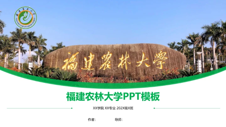 福建农林大学课题学术汇报毕业论文答辩通用PPT模板