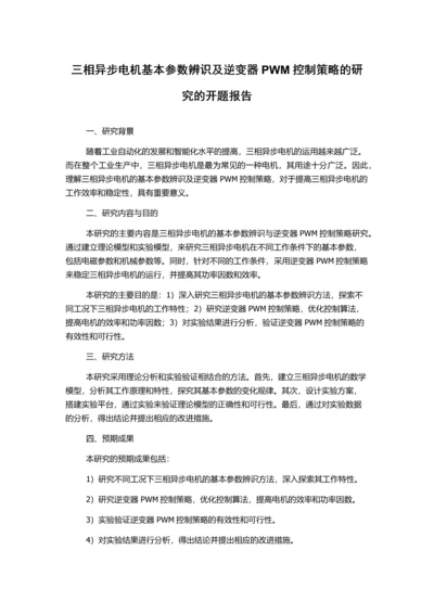 三相异步电机基本参数辨识及逆变器PWM控制策略的研究的开题报告.docx