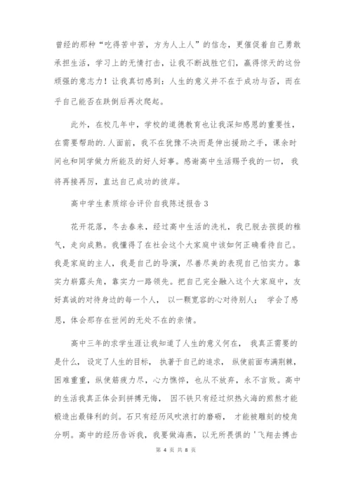 高中学生素质综合评价自我陈述报告.docx