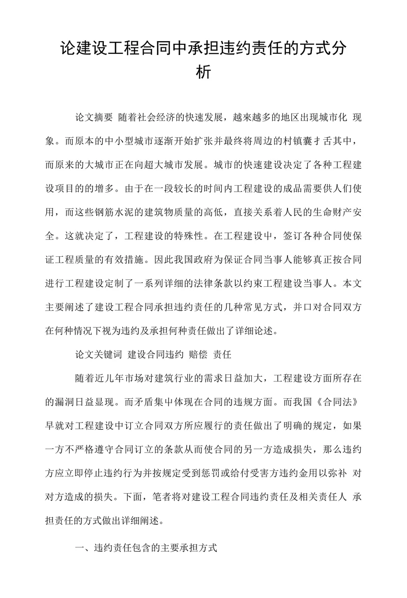 论建设工程合同中承担违约责任的方式分