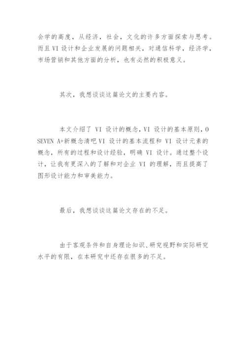 艺术设计毕业论文答辩开场白.docx