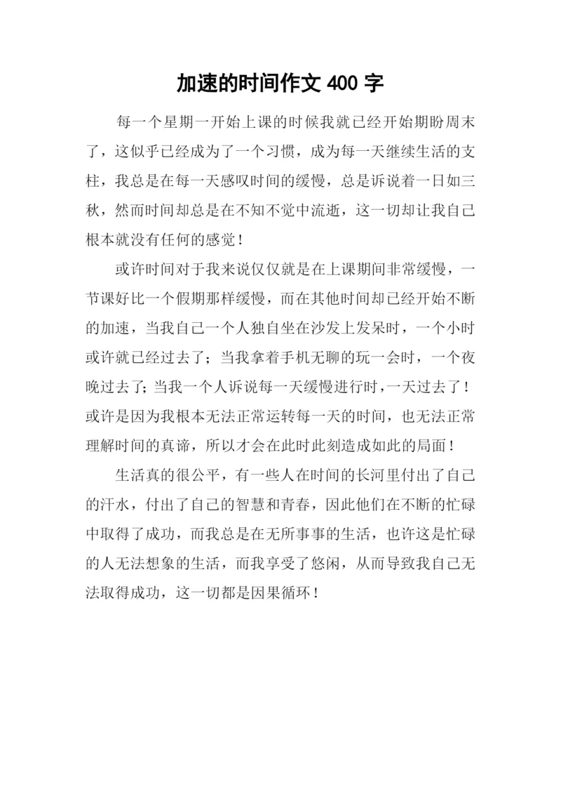 加速的时间作文400字.docx