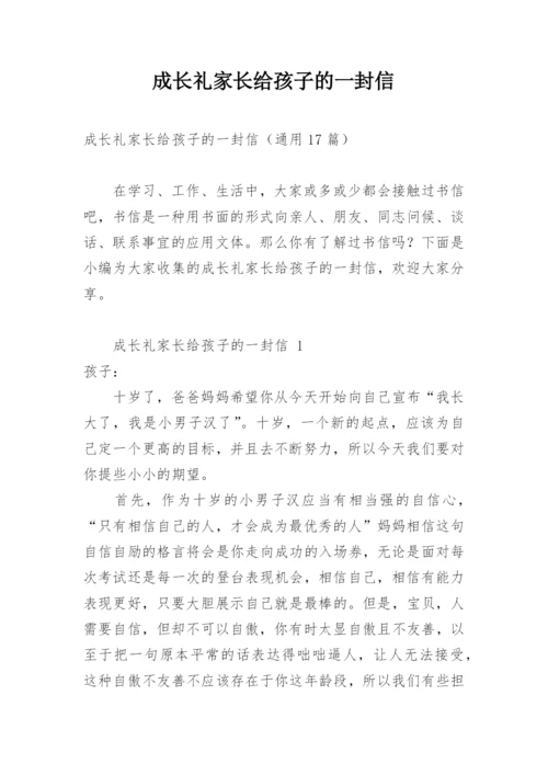 成长礼家长给孩子的一封信.docx