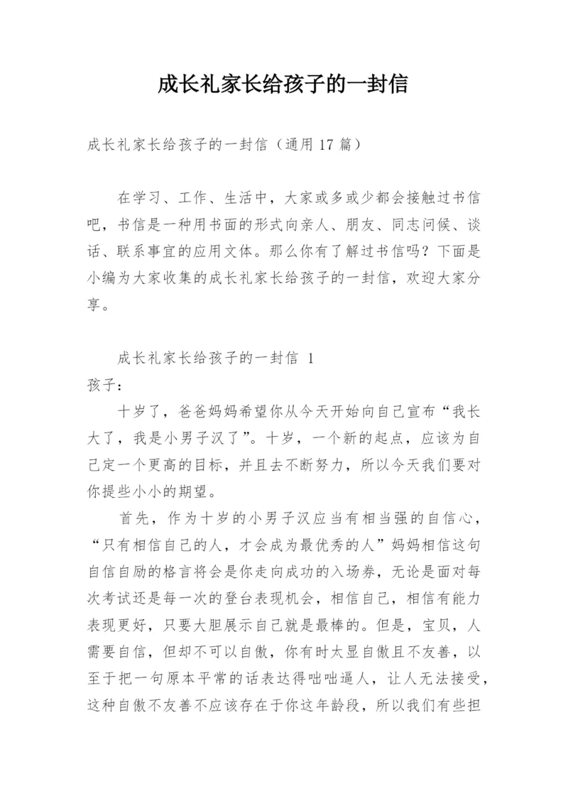 成长礼家长给孩子的一封信.docx