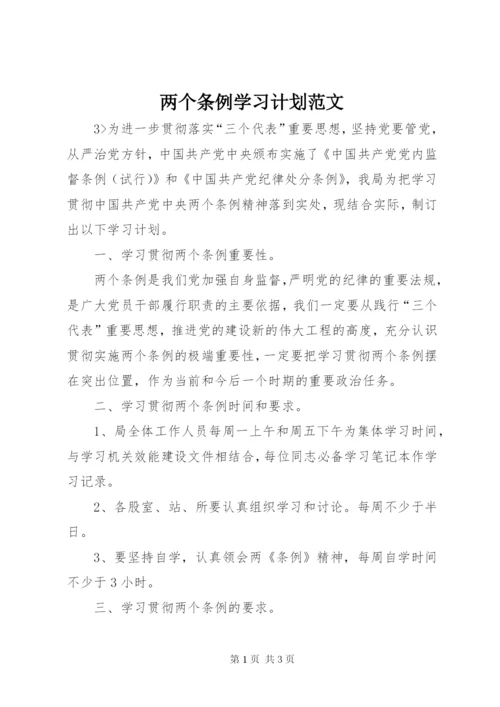 两个条例学习计划范文.docx