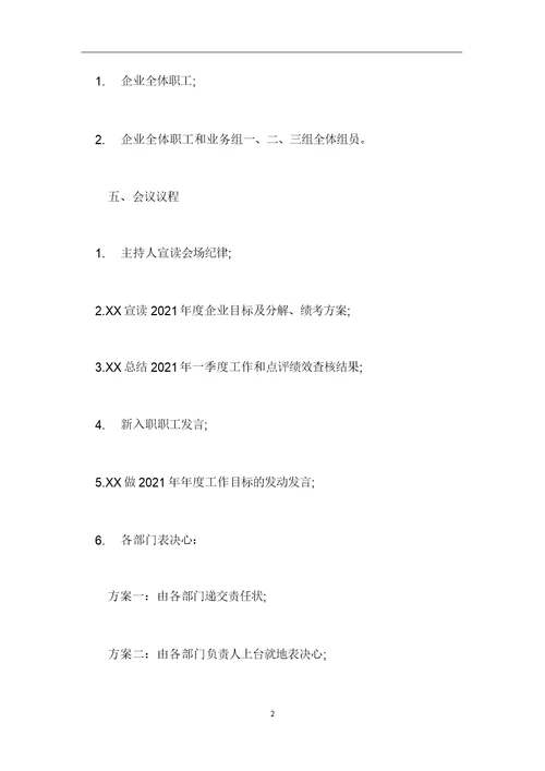 员工动员大会策划实施方案