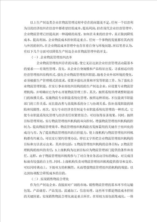 生产制造企业物流成本控制存在的问题及解决对策